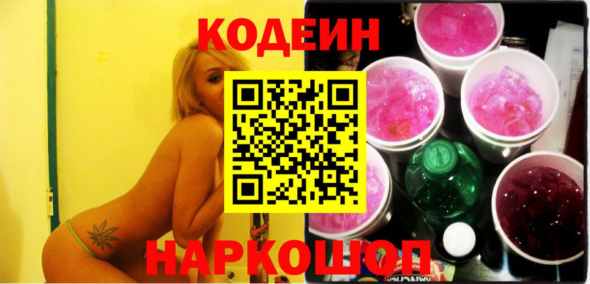 Кодеин Purple Drank  Кодеин Purple Drank  Великие Луки  Вход с VPN 